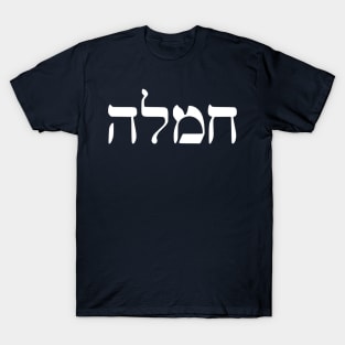 Chemlah - Compassion (Hebrew) T-Shirt